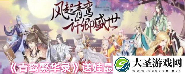 青鸾繁华录怎么送娃给别人