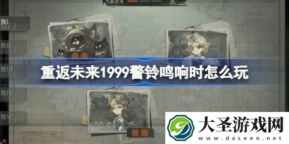 重返未来1999警铃鸣响时怎么玩
