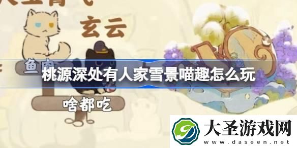 桃源深处有人家雪景喵趣怎么玩