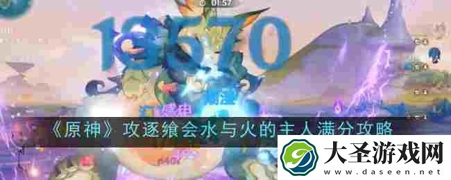 原神攻逐飨会水与火的主人怎么过