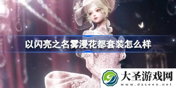 以闪亮之名雾漫花都套装怎么样