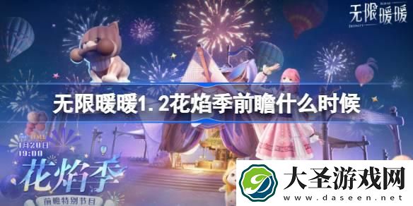 无限暖暖1.2花焰季前瞻什么时候