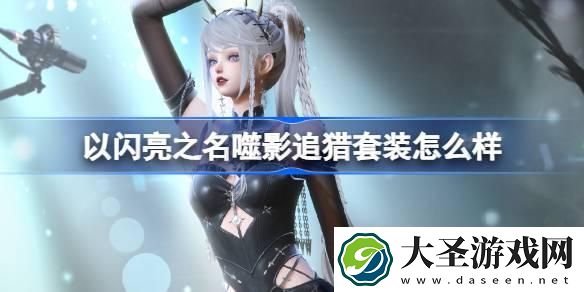 以闪亮之名噬影追猎套装怎么样