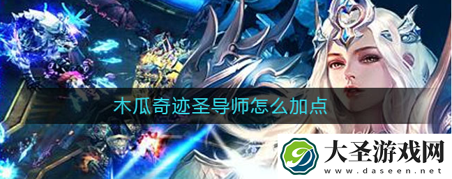 木瓜奇迹圣导师怎么加点