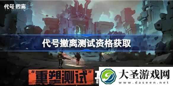 代号撤离测试资格怎么获得