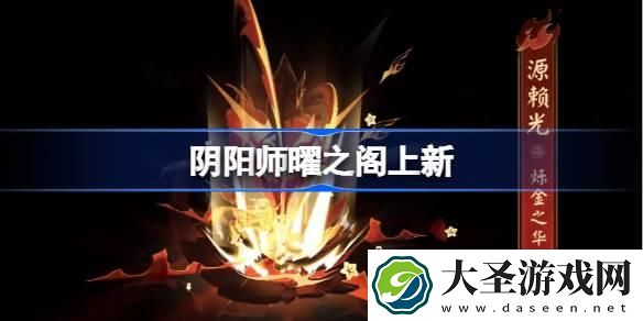 阴阳师曜之阁上新