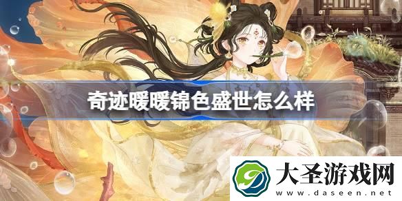 奇迹暖暖锦色盛世怎么样