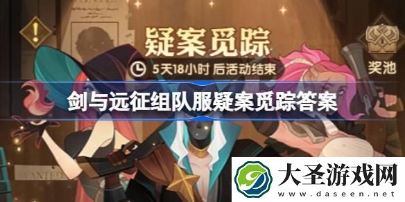 剑与远征疑案觅踪线索怎么选