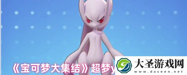 宝可梦大集结超梦y技能有哪些