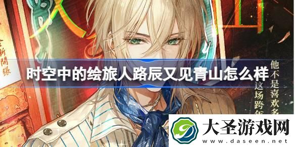 时空中的绘旅人路辰又见青山怎么样