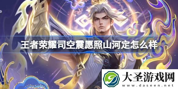 王者荣耀司空震愿照山河定怎么样