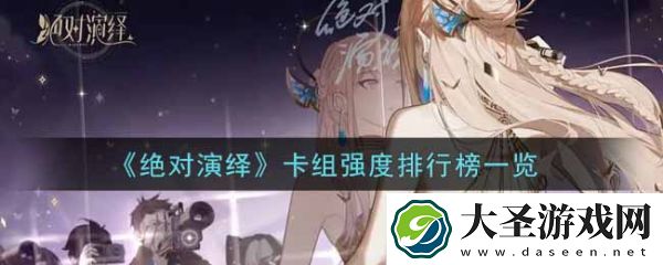 绝对演绎卡组强度排行榜一览
