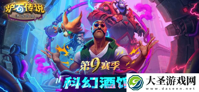 炉石传说酒馆战棋第9赛季阵容搭配