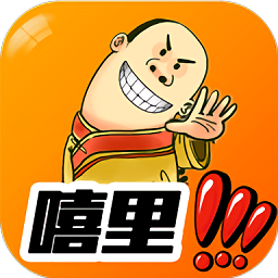 嘻里嘻里
