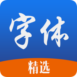 精选字体