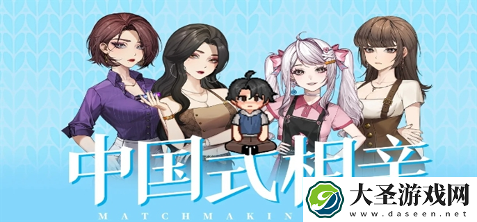 中国式相亲女主在哪里