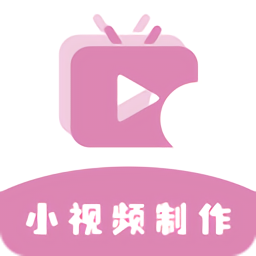 小视频制作