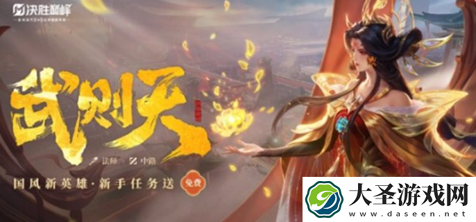 决胜巅峰武则天怎么玩