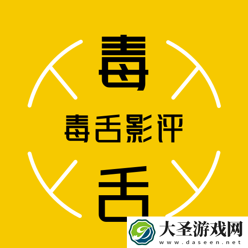 毒舌影评