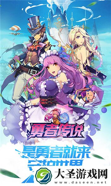 勇者传说手游官方下载v6.7最新版