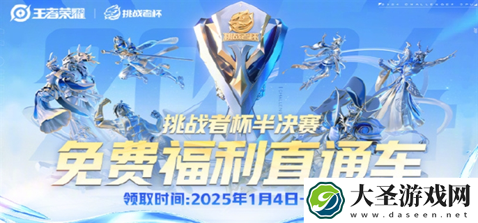 王者荣耀2024挑战者杯半决赛口令是什么