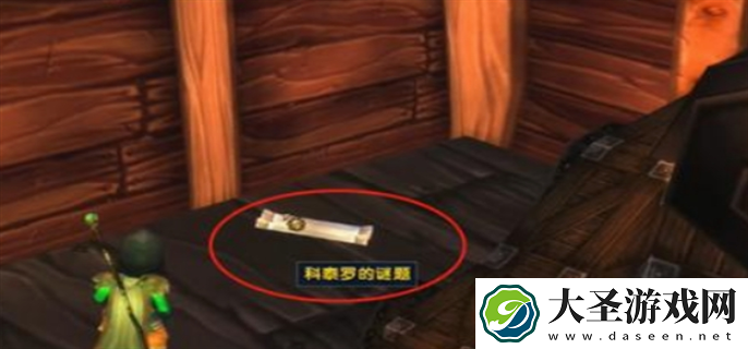 魔兽世界科泰罗的谜题任务怎么做