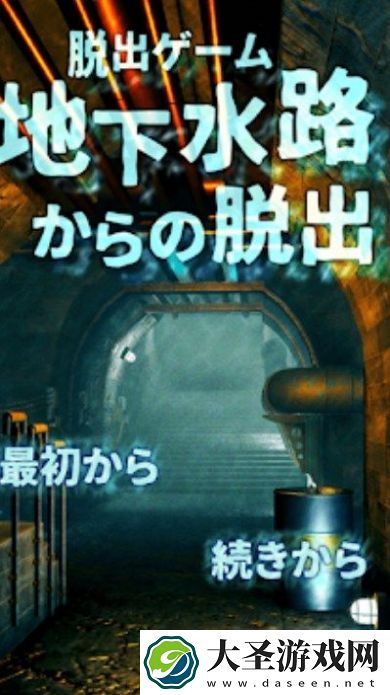 逃出地下水道