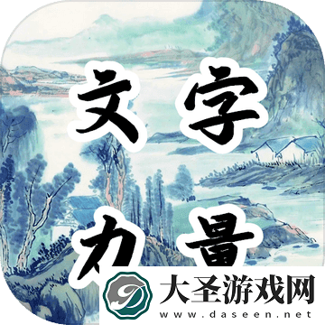 文字的力量