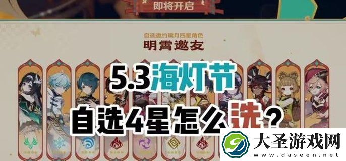 原神2025海灯节自选四星选哪个
