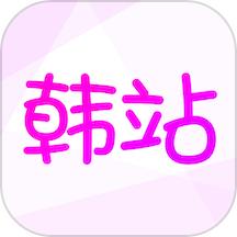 韩站