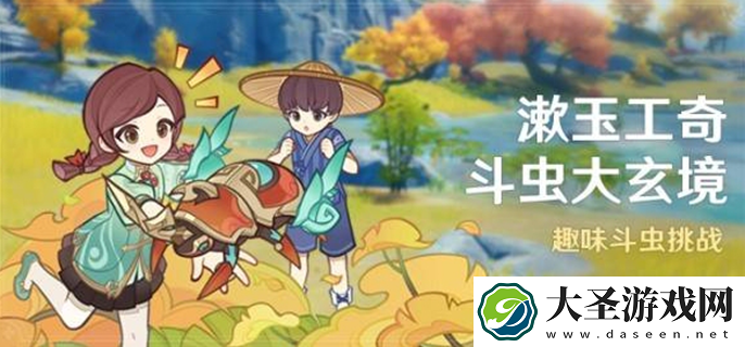原神漱玉工奇斗虫大玄境怎么玩
