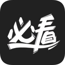 必看