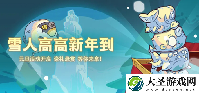 咸鱼之王元旦活动攻略2025