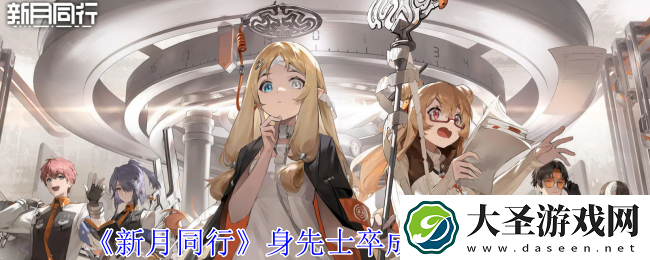 新月同行身先士卒成就如何完成