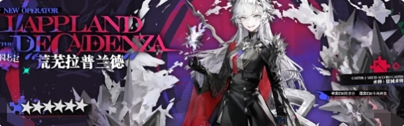 明日方舟5.5周年新增干员有哪些