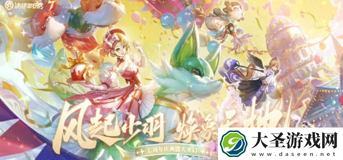 决战平安京七周年活动有哪些