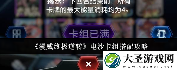 漫威终极逆转电沙卡组如何搭配