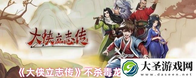 大侠立志传不杀毒龙怎么拿毒龙胆