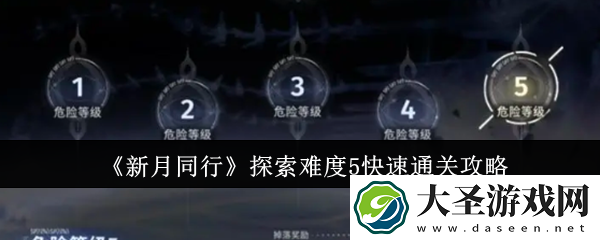 新月同行探索难度5如何来快速通关