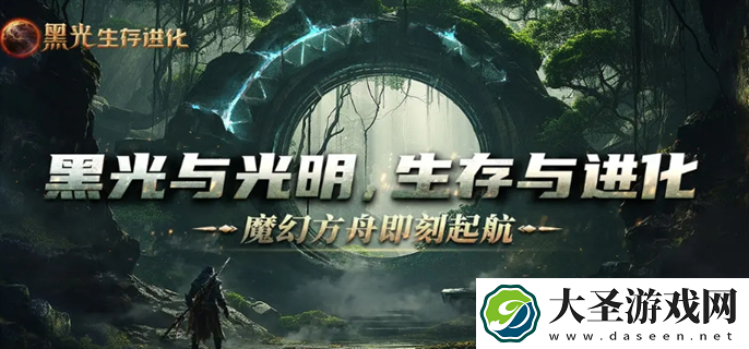 黑光生存进化官网入口在哪