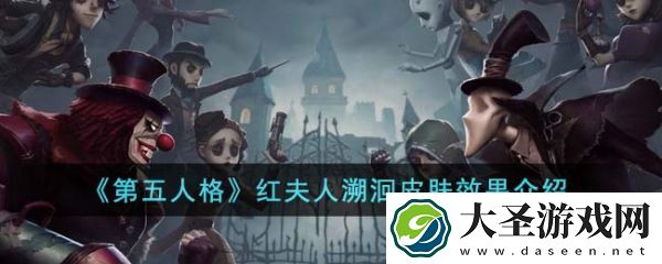 第五人格红夫人溯洄皮肤效果怎么样