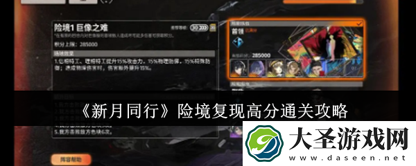 新月同行险境复现怎么获得高分
