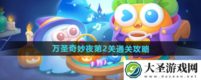保卫萝卜4万圣奇妙夜第2关怎么过