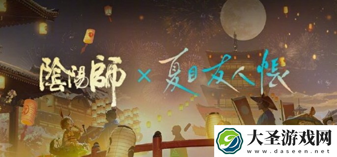 阴阳师夏目友人帐联动活动有哪些
