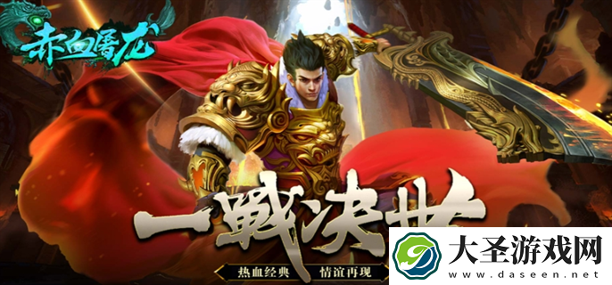 赤血屠龙官网入口在哪