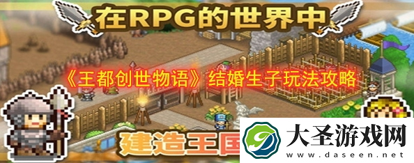 王都创世录怎么生孩子