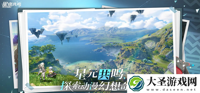 星痕共鸣什么时候上线