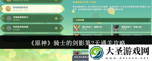 原神骑士的剑影第2天阵容怎么搭配