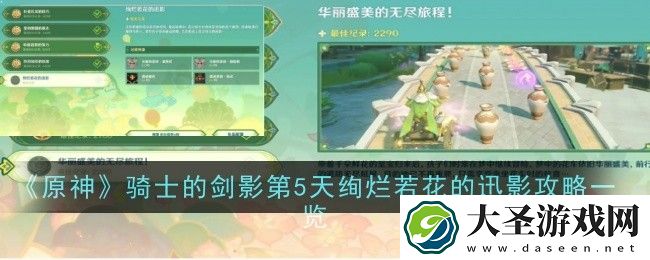 原神骑士的剑影第5天绚烂若花的迅影怎么过