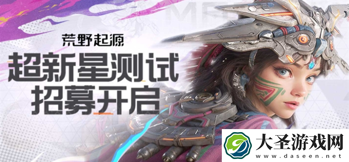荒野起源超新星测试怎么报名